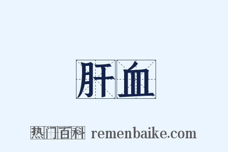 肝血是什么意思的图片